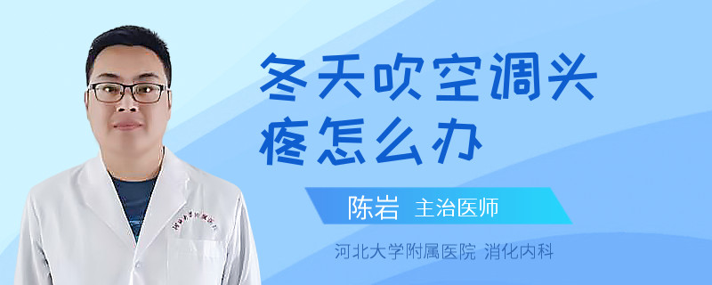 冬天吹空调头疼怎么办