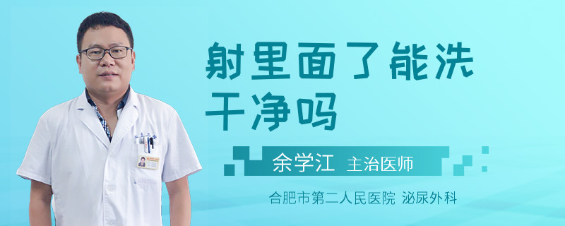 射里面了能洗干净吗