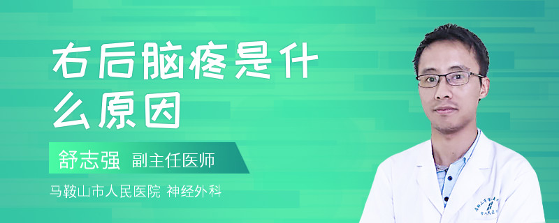 右后脑疼是什么原因