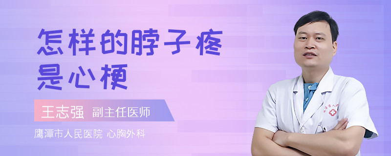 怎样的脖子疼是心梗