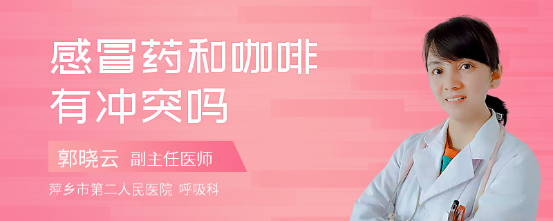 感冒药和咖啡有冲突吗