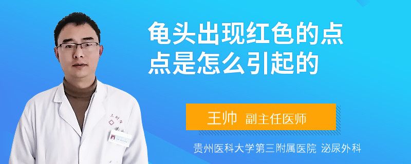 龟头出现红色的点点是怎么引起的