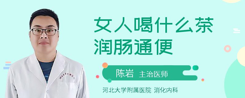 女人喝什么茶润肠通便