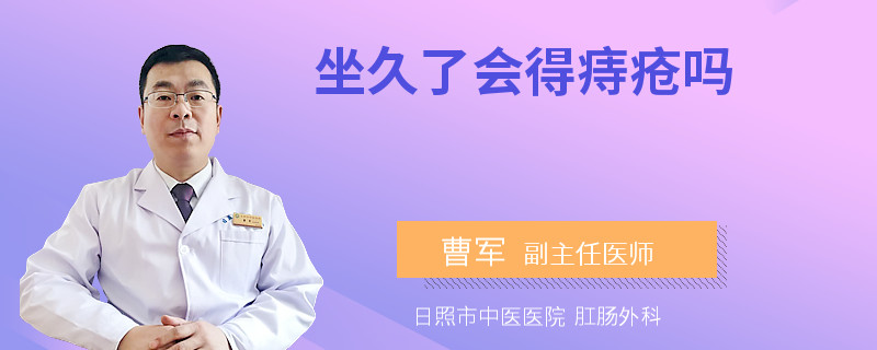 坐久了会得痔疮吗