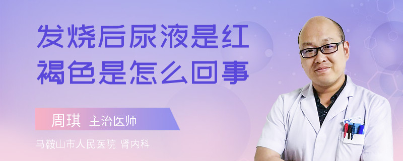 发烧后尿液是红褐色是怎么回事