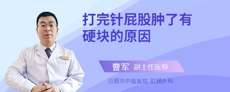 打完针屁股肿了有硬块的原因