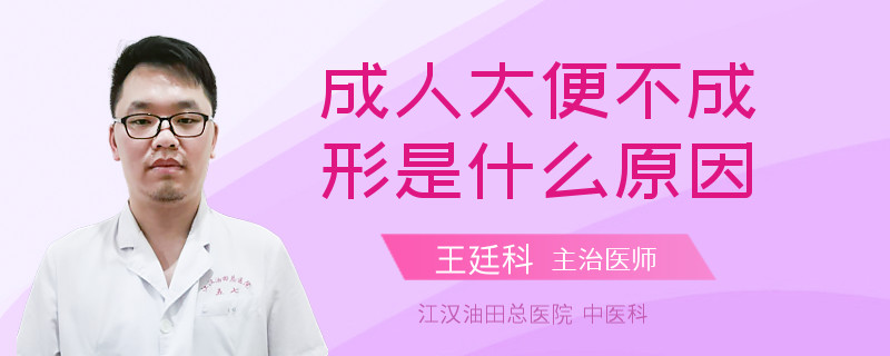 成人大便不成形是什么原因