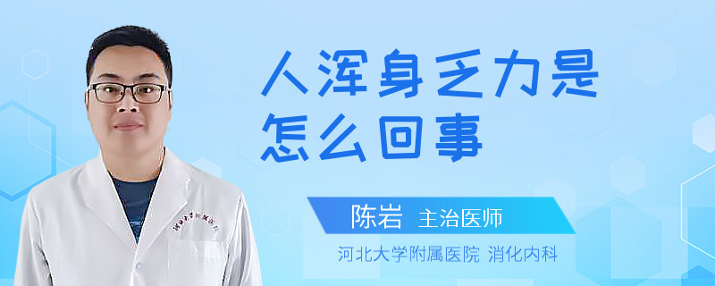 人浑身乏力是怎么回事