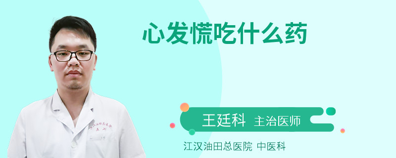 心发慌吃什么药