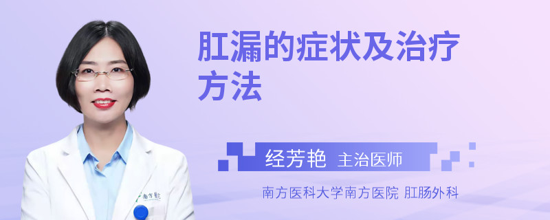 肛漏的症状及治疗方法