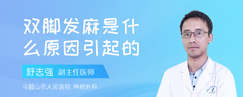 双脚发麻是什么原因引起的