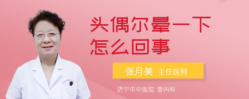 头偶尔晕一下怎么回事