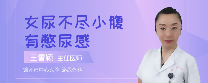 女尿不尽小腹有憋尿感
