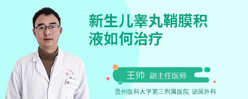 新生儿睾丸鞘膜积液如何治疗