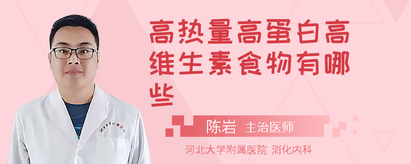 高热量高蛋白高维生素食物有哪些