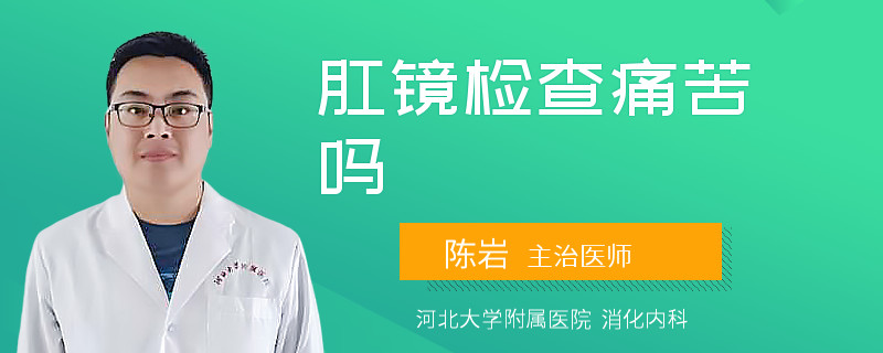 肛镜检查痛苦吗