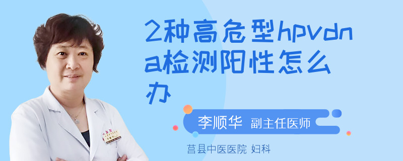 2种高危型hpvdna检测阳性怎么办