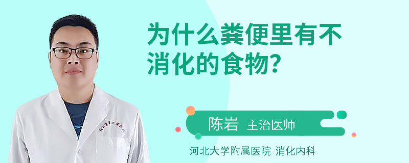 为什么粪便里有不消化的食物？