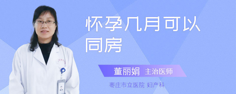 怀孕几月可以同房