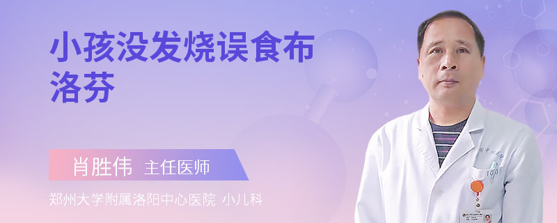 小孩没发烧误食布洛芬