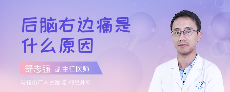 后脑右边痛是什么原因