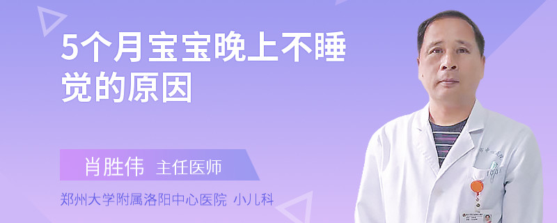 5个月宝宝晚上不睡觉的原因