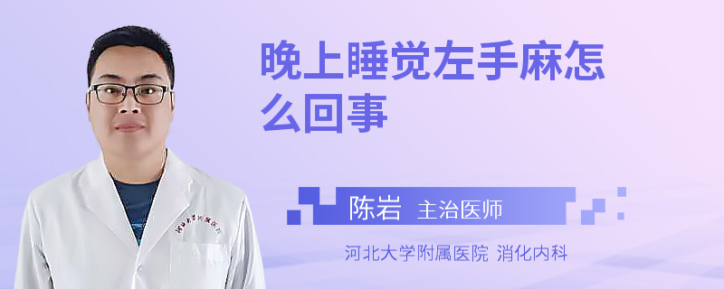晚上睡觉左手麻怎么回事