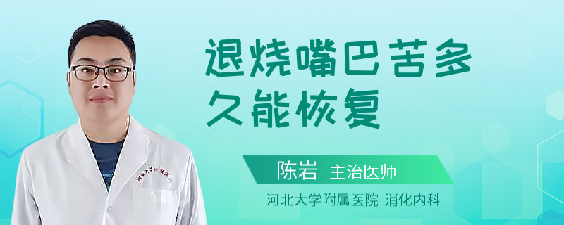 退烧嘴巴苦多久能恢复
