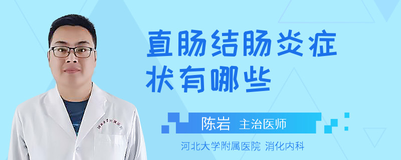 直肠结肠炎症状有哪些