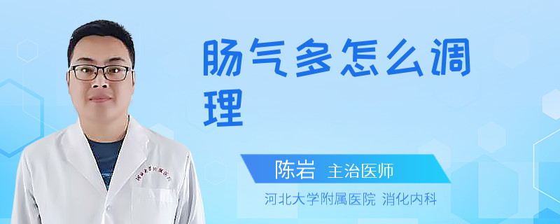 肠气多怎么调理