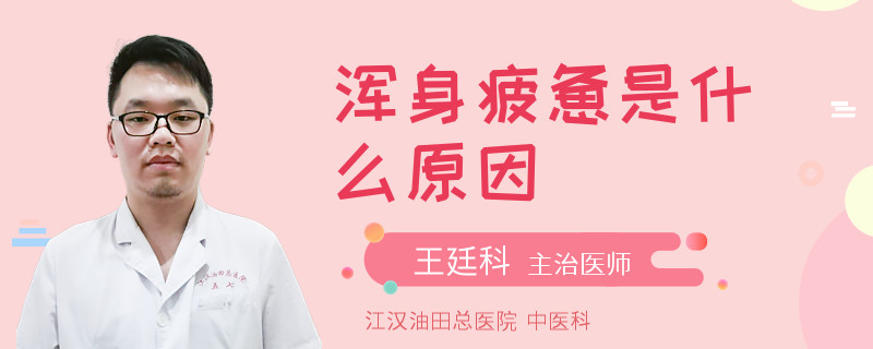 浑身疲惫是什么原因