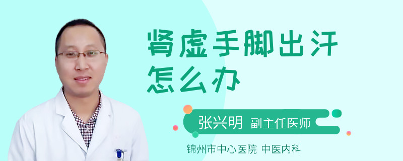 肾虚手脚出汗怎么办