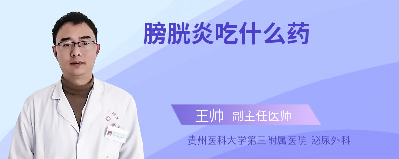 膀胱炎吃什么药