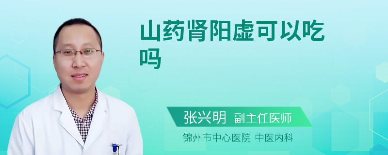 山药肾阳虚可以吃吗