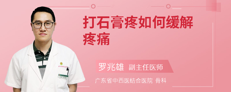 打石膏疼如何缓解疼痛