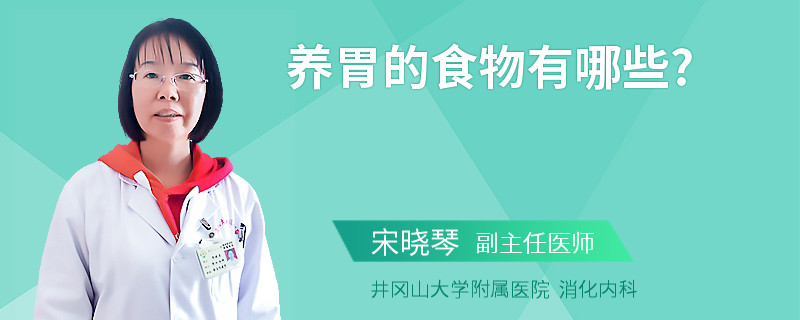 养胃的食物有哪些?