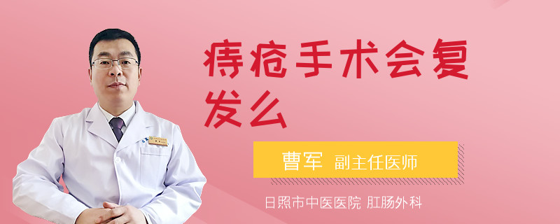 痔疮手术会复发么