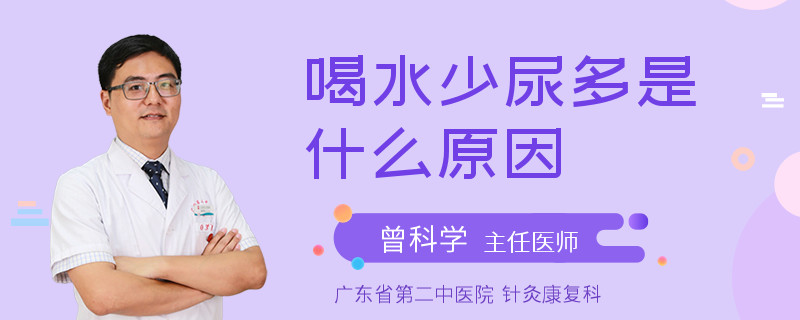 喝水少尿多是什么原因