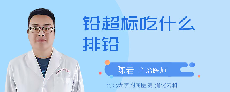 铅超标吃什么排铅