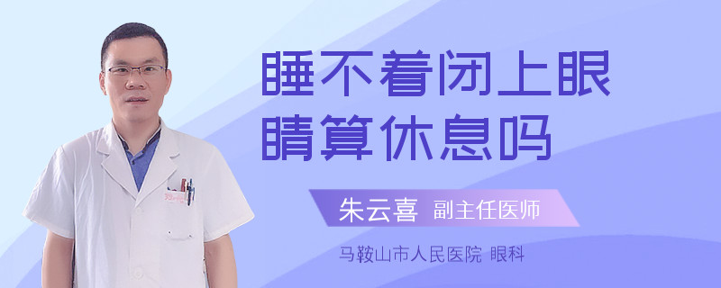 睡不着闭上眼睛算休息吗