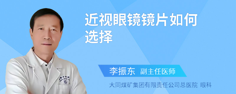 近视眼镜镜片如何选择