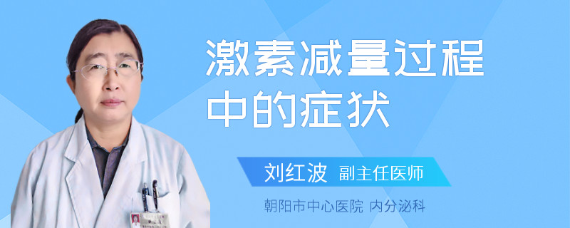 激素减量过程中的症状