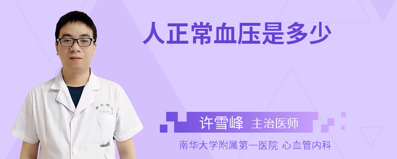 人正常血压是多少