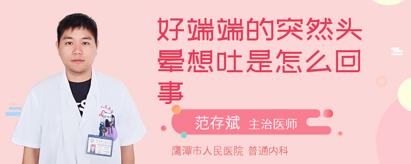 好端端的突然头晕想吐是怎么回事