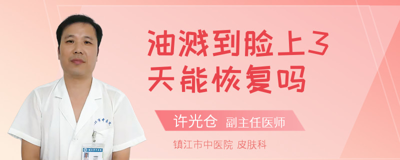 油溅到脸上3天能恢复吗