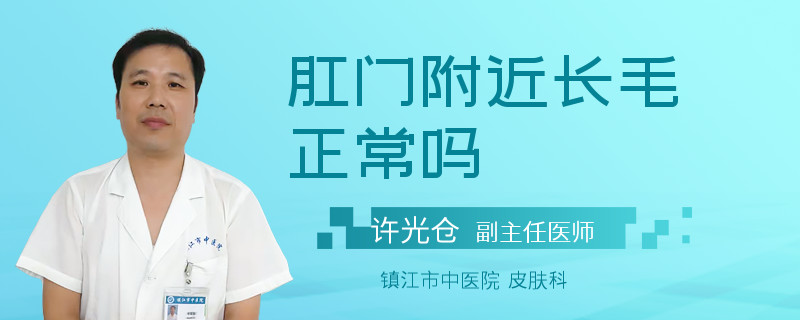 肛门附近长毛正常吗