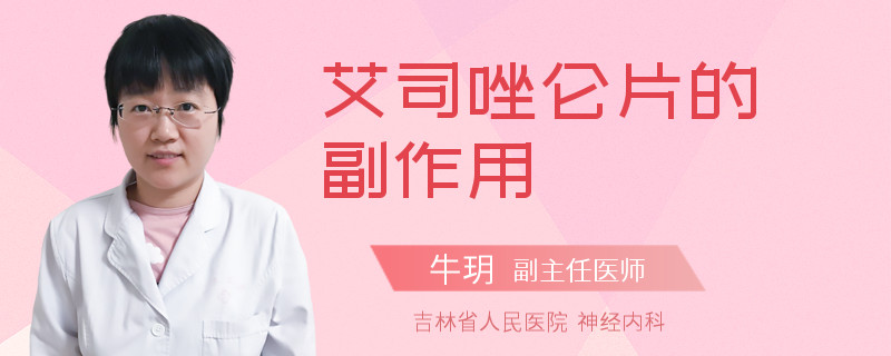 艾司唑仑片的副作用