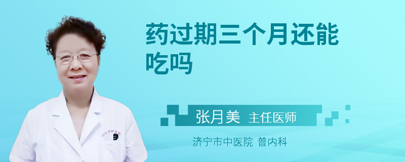 药过期三个月还能吃吗