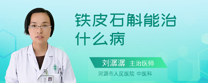 铁皮石斛能治什么病