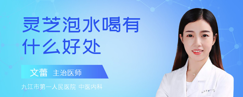 灵芝泡水喝有什么好处